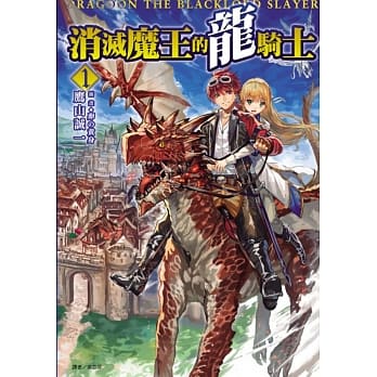 消灭魔王的龙骑士 1 pdf epub mobi 电子书 下载