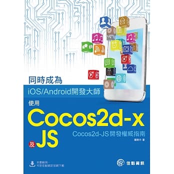 同时成为iOS／Android开发大师：使用Cocos2d-x及JS pdf epub mobi 下载