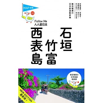 石垣‧竹富‧西表岛：人人游日本系列22 pdf epub mobi 电子书 下载