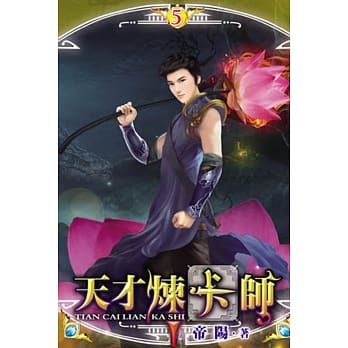 天才炼卡师05 pdf epub mobi 电子书 下载
