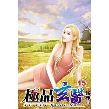 极品玄医15 pdf epub mobi 电子书 下载
