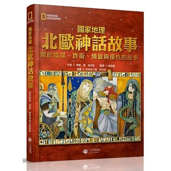 国家地理北欧神话故事：关于阴谋、诈术、情爱与复仇的故事 pdf epub mobi 电子书 下载