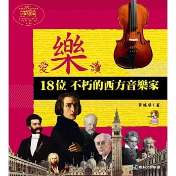 爱乐读：18位不朽的西方音乐家(平装) pdf epub mobi 电子书 下载