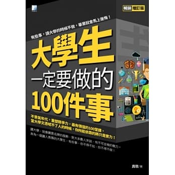 大学生一定要做的100件事 pdf epub mobi 电子书 下载