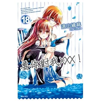 要你对我×××！(18) pdf epub mobi 电子书 下载