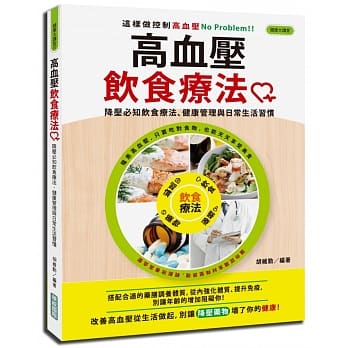 高血压饮食疗法：降压必知饮食疗法、健康管理与日常生活习惯 pdf epub mobi 电子书 下载