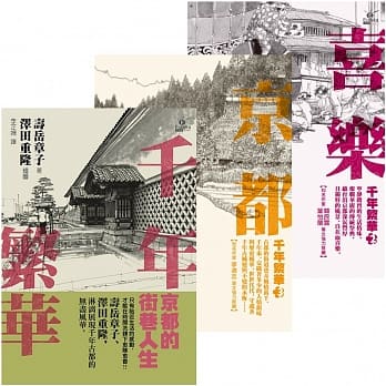 寿岳章子「京都三部曲」套书（千年繁华／喜乐京都／京都思路） pdf epub mobi 电子书 下载