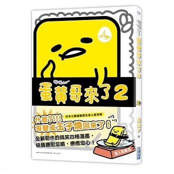 蛋黄哥来了2 pdf epub mobi 电子书 下载