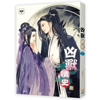 凶兽情史 下 pdf epub mobi 电子书 下载