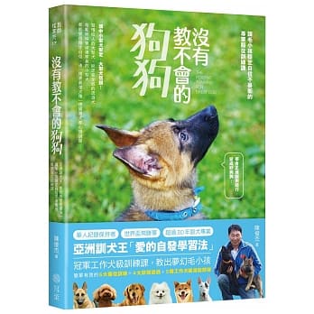 没有教不会的狗狗：亚洲训犬王「爱的自发学习法」，让毛小孩稳定自信不暴冲的专业服从训练课 pdf epub mobi 电子书 下载