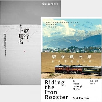 保罗．索鲁「异乡旅人」套书（旅行上瘾者／骑乘铁公鸡：搭火车横越中国） pdf epub mobi 电子书 下载