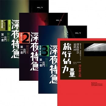 泽木耕太郎「深夜特急」套书（第一班车：黄金宫殿／第二班车：波斯之风／第三班车：飞光啊!飞光啊!／最终回：旅行的力量） pdf epub mobi 电子书 下载