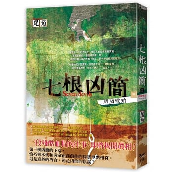 七根凶简三：胭脂琥珀 pdf epub mobi 电子书 下载