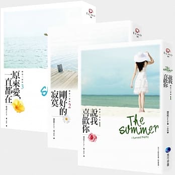 恋夏三部曲套书（说我喜欢你／刚好的寂寞／原来爱，一直都在） pdf epub mobi 电子书 下载