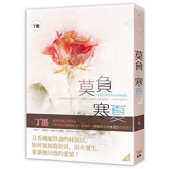 莫负寒夏 上 pdf epub mobi 电子书 下载