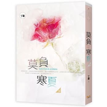 莫负寒夏 下 pdf epub mobi 电子书 下载