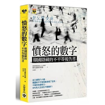 愤怒的数字：韩国隐藏的不平等报告书 pdf epub mobi 电子书 下载
