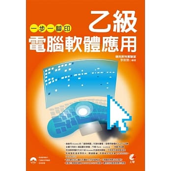 一步一脚印学乙级电脑软体应用 pdf epub mobi 电子书 下载