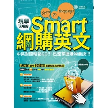 现学现用的Smart网购英文：中英对照轻松GO，迅速掌握购物要诀！！！ pdf epub mobi 电子书 下载