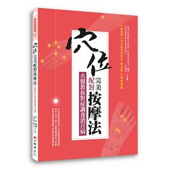 穴位完美配对按摩法：名医教你对症调养消百病 pdf epub mobi 电子书 下载