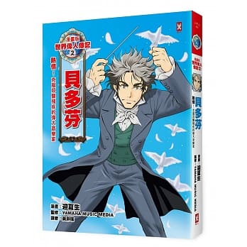 漫画版世界伟人传记2：热情！贝多芬（克服耳聋残疾的伟大音乐家） pdf epub mobi 电子书 下载