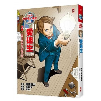 漫画版世界伟人传记1：创新！爱迪生（点亮全世界的发明大王） pdf epub mobi 电子书 下载