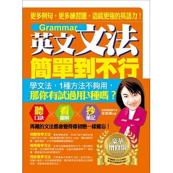 英文文法简单到不行：更多例句，更多练习题，造就更强的英语力！（豪华增修版） pdf epub mobi 电子书 下载