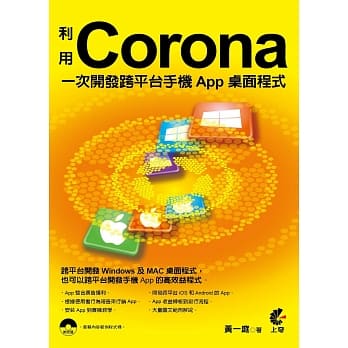 利用Corona一次开发跨平台手机App桌面程式 pdf epub mobi 电子书 下载