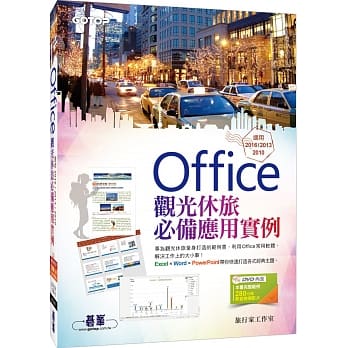 Office观光休旅必备应用实例(适用2016／2013／2010，附影音教学与范例光碟) pdf epub mobi 电子书 下载