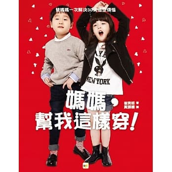 妈妈，帮我这样穿！ pdf epub mobi 电子书 下载