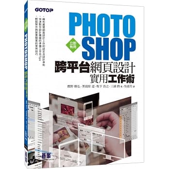 立即有用！Photoshop跨平台网页设计实用工作术 pdf epub mobi 电子书 下载