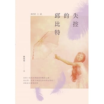 失控的邱比特：MINI小说 pdf epub mobi 电子书 下载