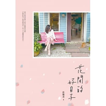 花开的好日子 pdf epub mobi 电子书 下载