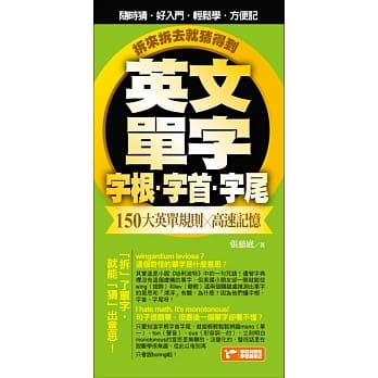 英文单字字首字根字尾，150大英单规则╳高速记忆，拆来拆去就猜得到！ pdf epub mobi 电子书 下载
