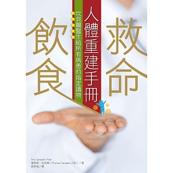救命饮食人体重建手册：坎贝尔医生给所有病患的指定读物 pdf epub mobi 电子书 下载