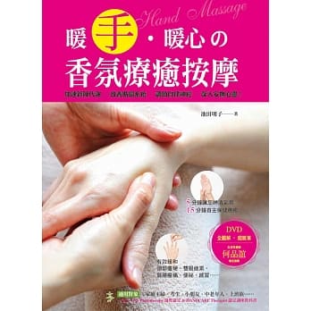 暖手‧暖心的香氛疗癒按摩【随书附赠DVD】 pdf epub mobi 电子书 下载