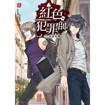 红色犯罪师〈２〉荒狼危机 pdf epub mobi 电子书 下载