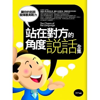 站在对方的角度说话全集（全新修订本） pdf epub mobi 电子书 下载