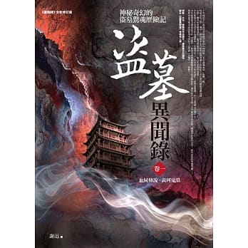 盗墓异闻录 卷一：血尸传说．黄河鬼墓 pdf epub mobi 电子书 下载