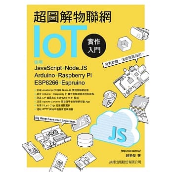 超图解物联网IoT实作入门：使用JavaScript／Node.JS／Arduino／Raspberry Pi／ESP8266／Espruino pdf epub mobi 电子书 下载