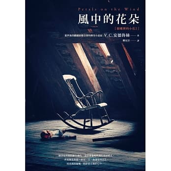 阁楼里的小花2：风中的花朵 pdf epub mobi 电子书 下载