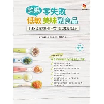 钧妈零失败低敏．美味副食品 pdf epub mobi 电子书 下载