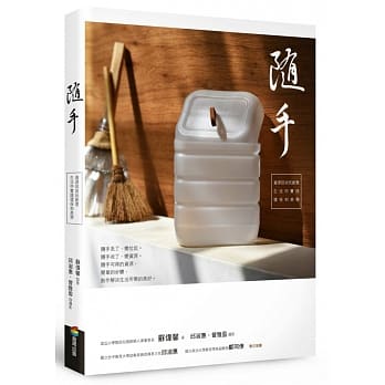 随手：资源回收玩创意，生活中实践环保和美学 pdf epub mobi 电子书 下载