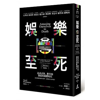 娱乐至死：追求表象、欢笑和激情的媒体时代（2016增修版） pdf epub mobi 电子书 下载