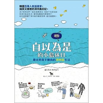 自以为是的小岛休日：都市男与下乡狗的济州岛生活 pdf epub mobi 电子书 下载