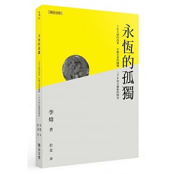 永恆的孤独：十名大师的故事、百幅名画的阐释、 三千年西方艺术的简史 pdf epub mobi 电子书 下载