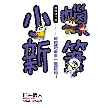 蜡笔小新精选名作集 疗癒系故事一箩筐篇Ⅱ 全 pdf epub mobi 电子书 下载