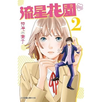 流星花园~Next Season~ 2 pdf epub mobi 电子书 下载
