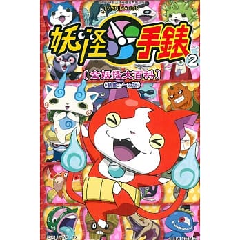 妖怪手表 [全妖怪大百科] 2 pdf epub mobi 电子书 下载