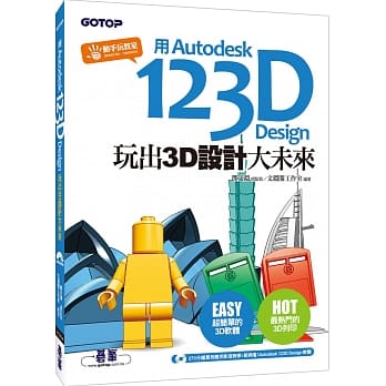 用Autodesk 123D Design玩出3D设计大未来(附270分钟影音教学／范例／软体) pdf epub mobi 电子书 下载